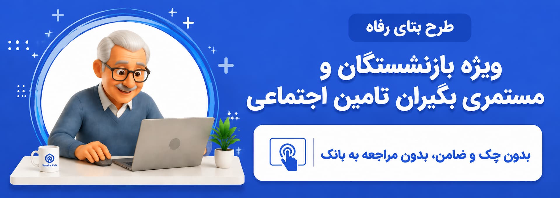 طرح بتای بانک رفاه